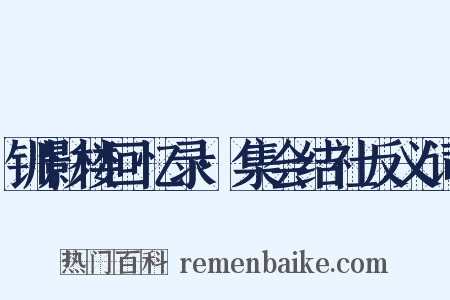 钏影楼回忆录·集会结社反义词是什么意思的图片